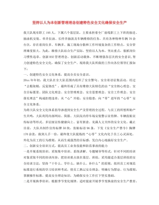 《安全文化》之坚持以人为本 创新管理理念 创建特色安全文化 确保安全生产 