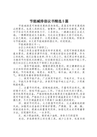 节能减排倡议书范文精选5篇