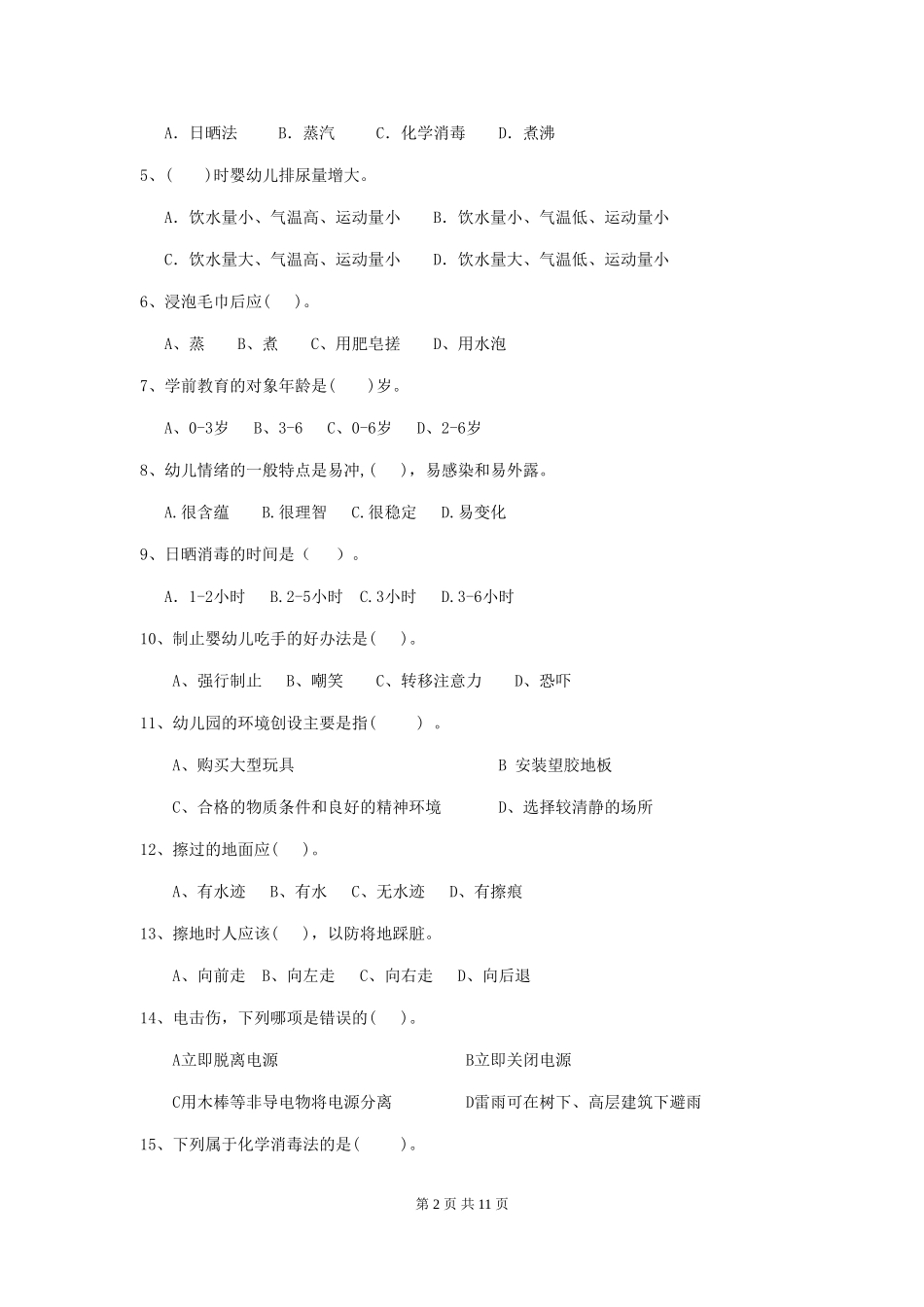 2024年幼儿园保育员业务水平考试试题试题(含答案)_第2页