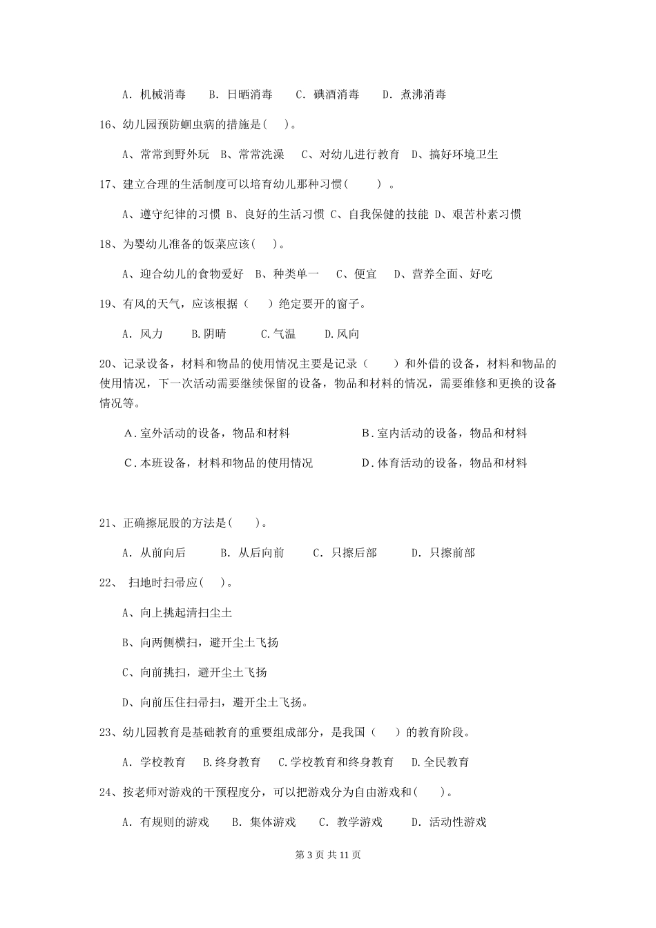2024年幼儿园保育员业务水平考试试题试题(含答案)_第3页