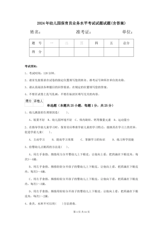2024年幼儿园保育员业务水平考试试题试题(含答案)