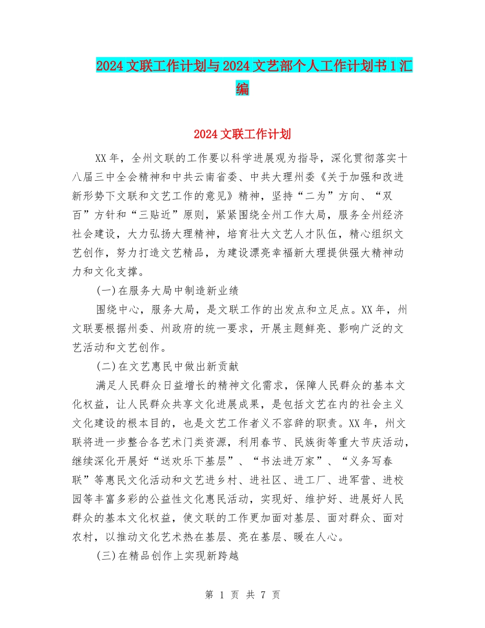 2024文联工作计划与2024文艺部个人工作计划书1汇编_第1页