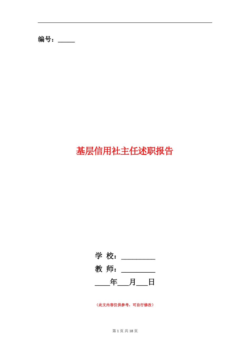基层信用社主任述职报告_第1页