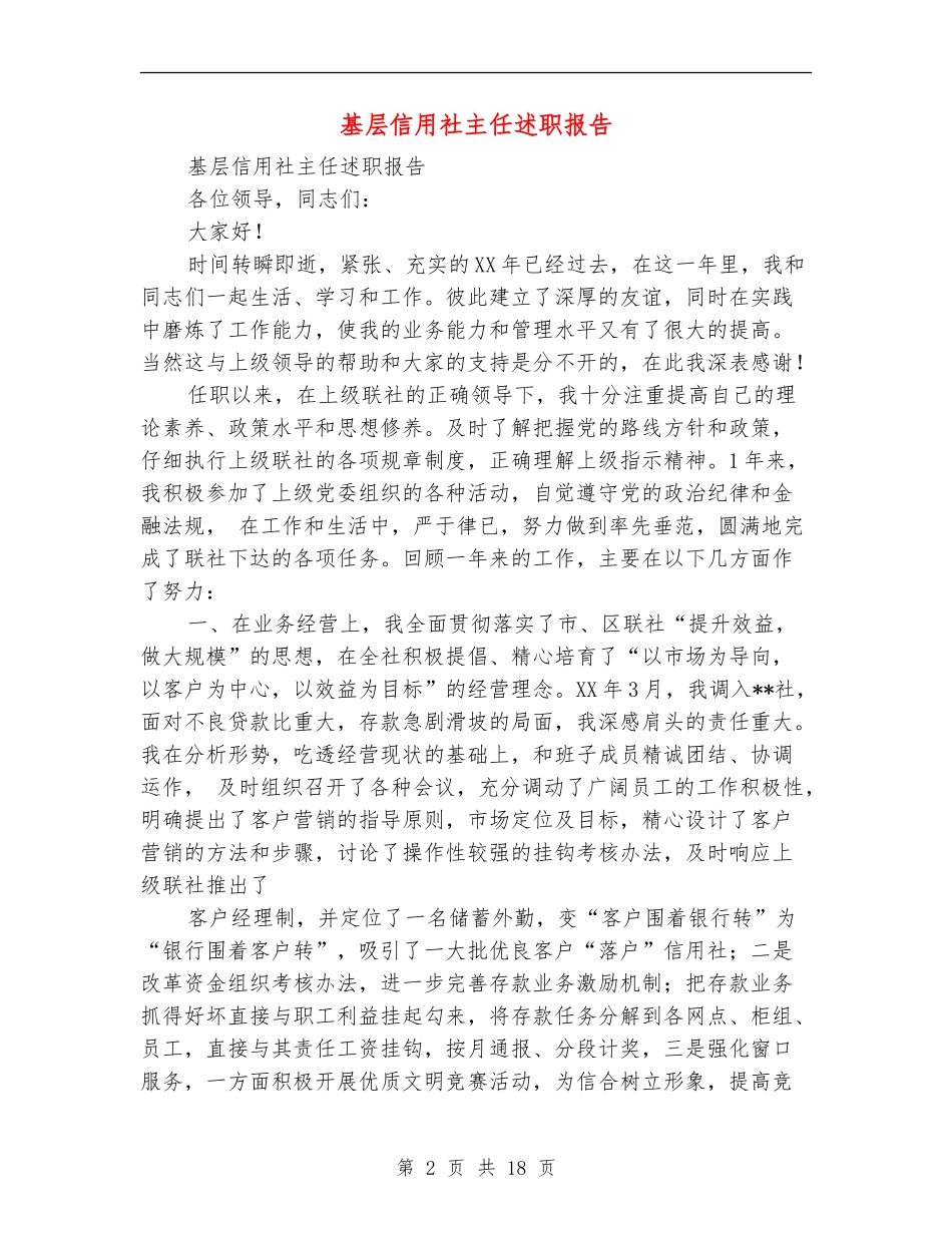 基层信用社主任述职报告_第2页