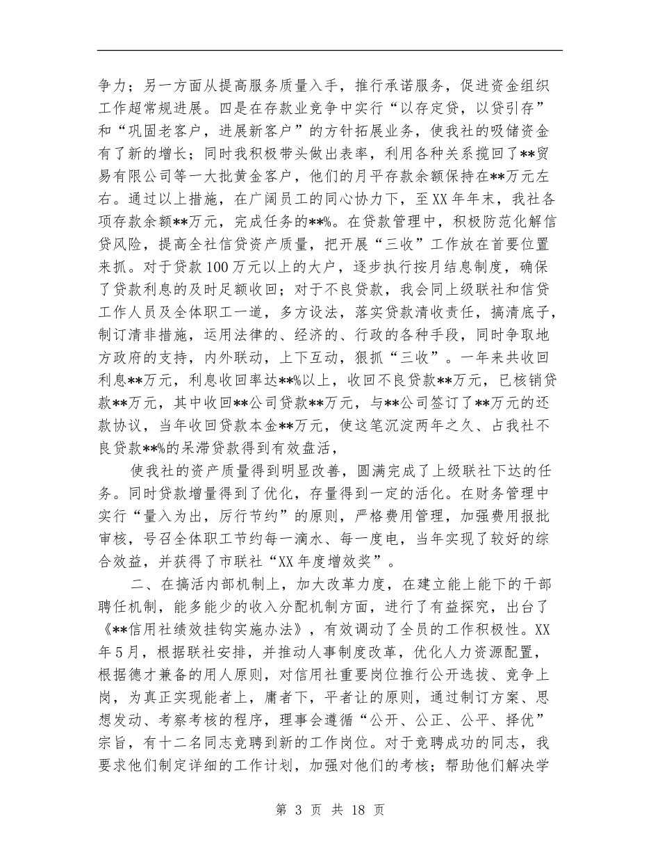 基层信用社主任述职报告_第3页