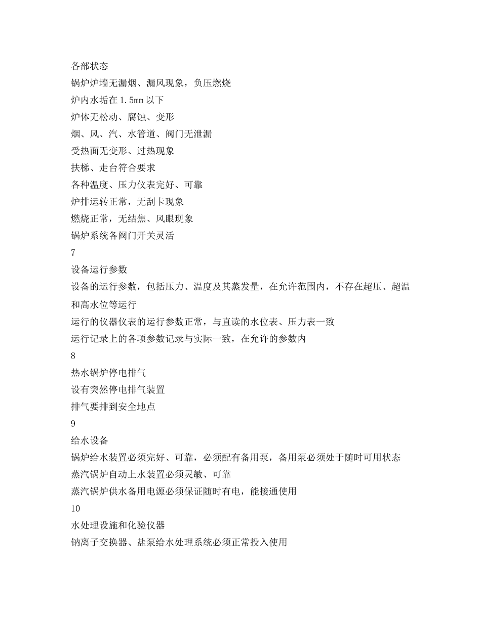 《安全管理资料》之锅炉安全检查表 _第3页