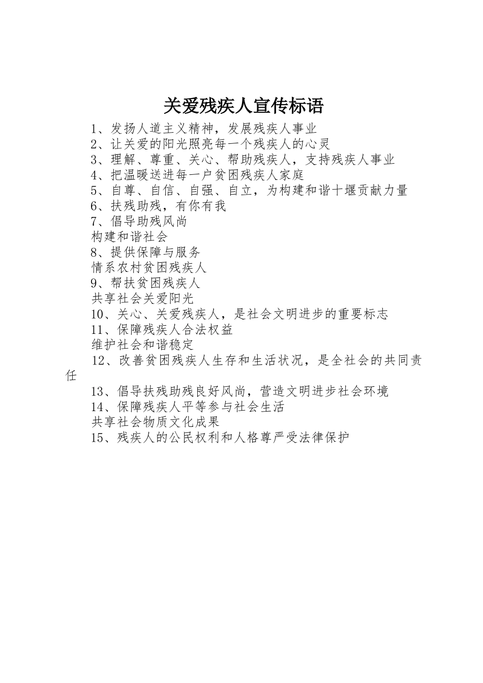 关爱残疾人宣传标语集锦_第1页