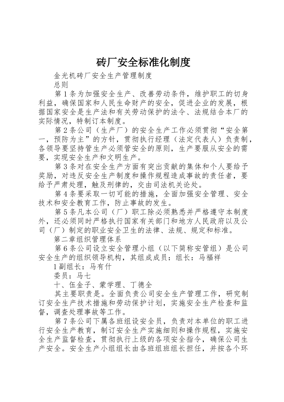 砖厂安全标准化规章制度 _第1页
