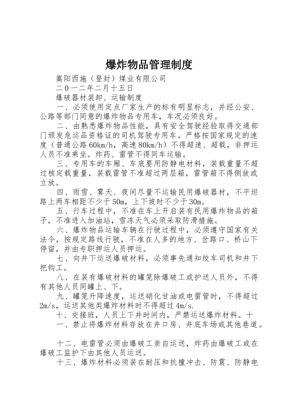 爆炸物品规章制度管理_第1页