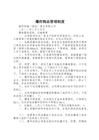 爆炸物品规章制度管理