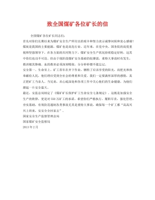 《安全管理文档》之致全国煤矿各位矿长的信 