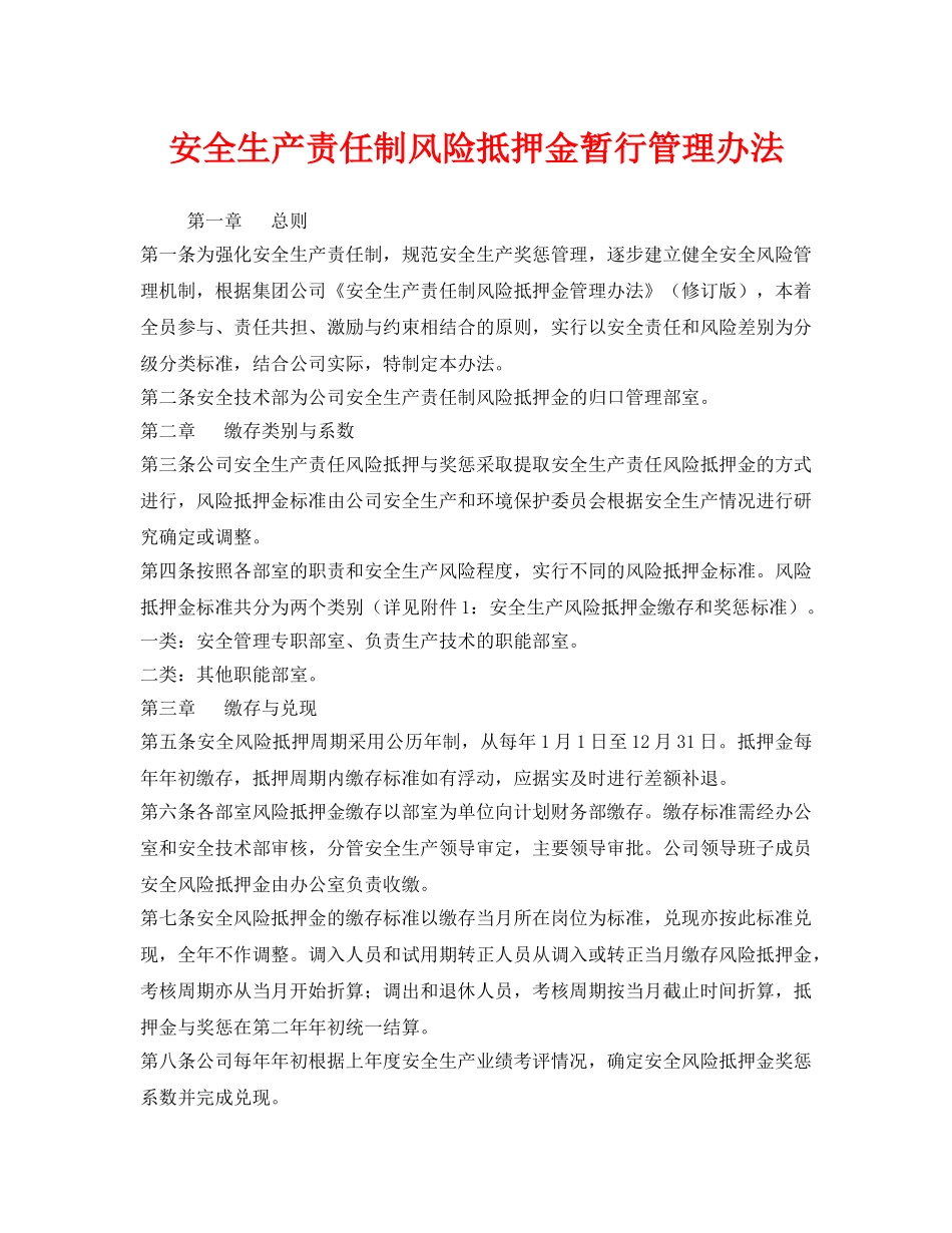 《安全管理制度》之安全生产责任制风险抵押金暂行管理办法 _第1页