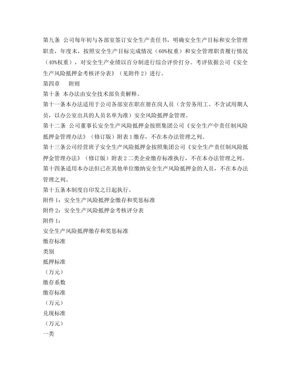 《安全管理制度》之安全生产责任制风险抵押金暂行管理办法 _第2页