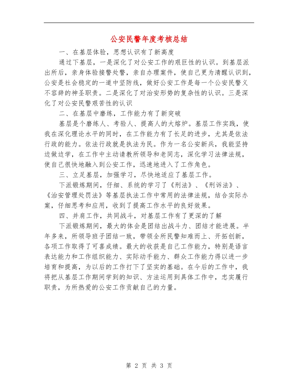 公安民警年度考核总结_第2页