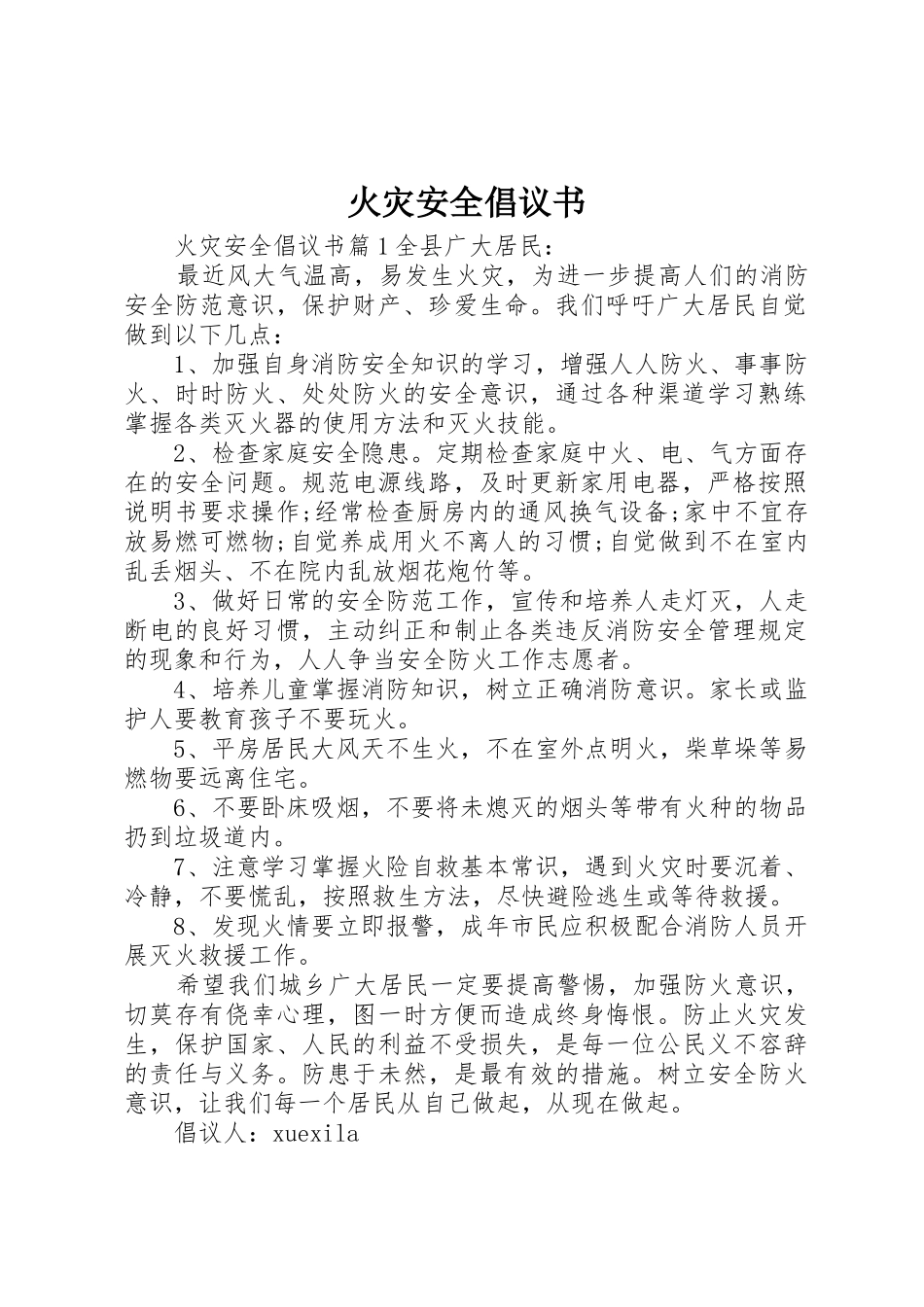 火灾安全倡议书范文_第1页