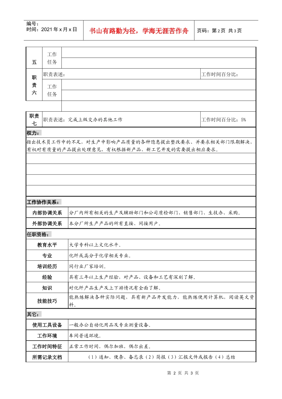 某化纤企业工艺主管职务说明书_第2页