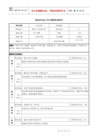 某化纤企业工艺主管职务说明书