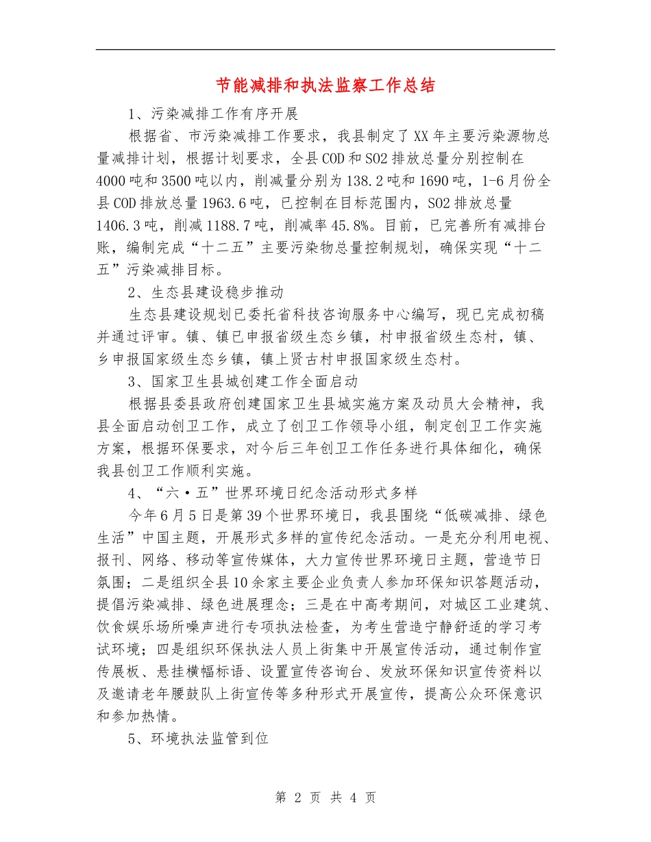 节能减排和执法监察工作总结【新版】_第2页
