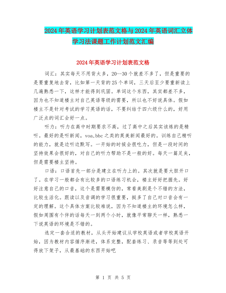 2024年英语学习计划表范文格与2024年英语词汇立体学习法课题工作计划范文汇编_第1页