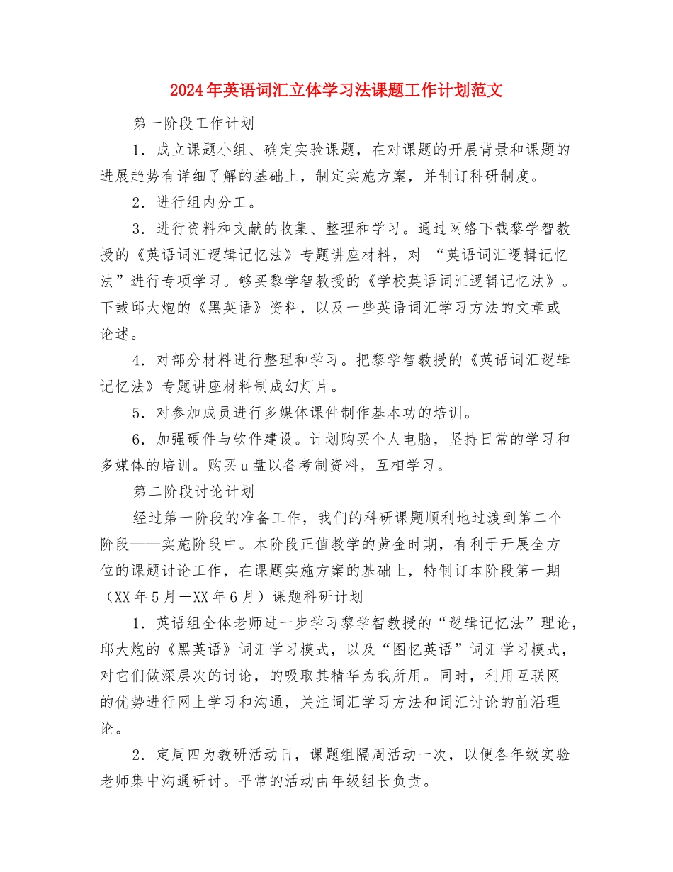 2024年英语学习计划表范文格与2024年英语词汇立体学习法课题工作计划范文汇编_第3页