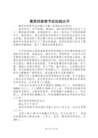 集资村级春节活动倡议书范文