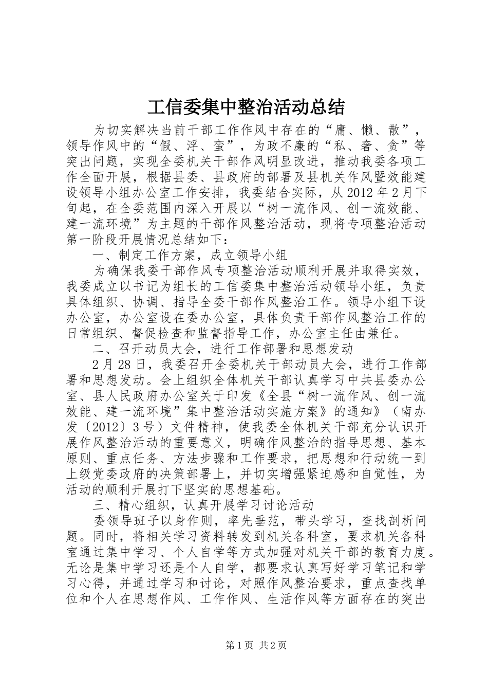 工信委集中整治活动总结_第1页