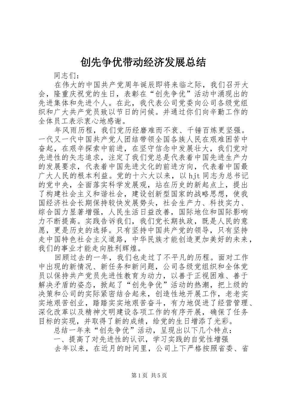 创先争优带动经济发展总结_第1页