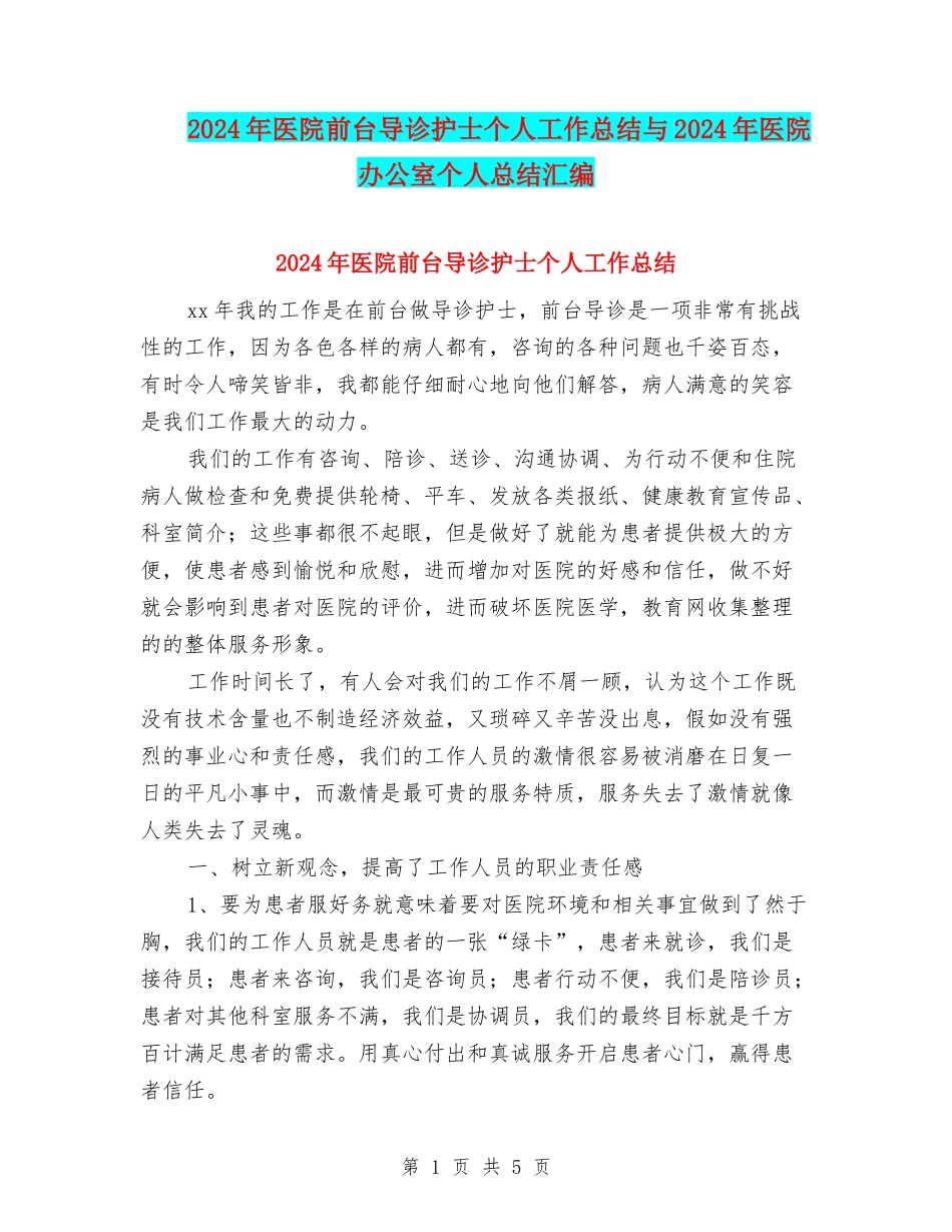 2024年医院前台导诊护士个人工作总结与2024年医院办公室个人总结汇编_第1页