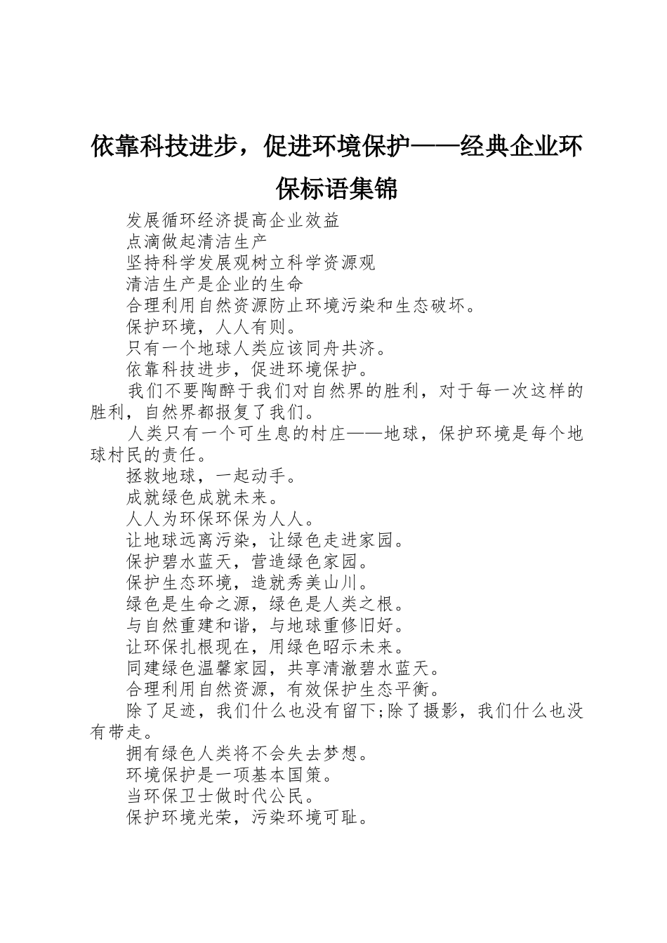 依靠科技进步，促进环境保护——经典企业环保标语_第1页