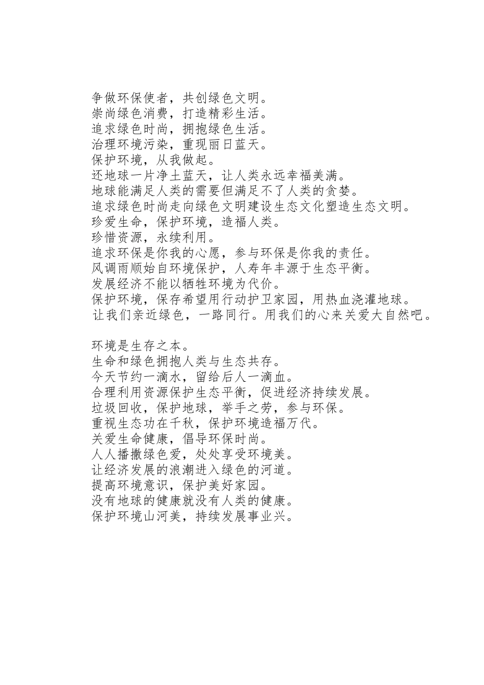 依靠科技进步，促进环境保护——经典企业环保标语_第3页