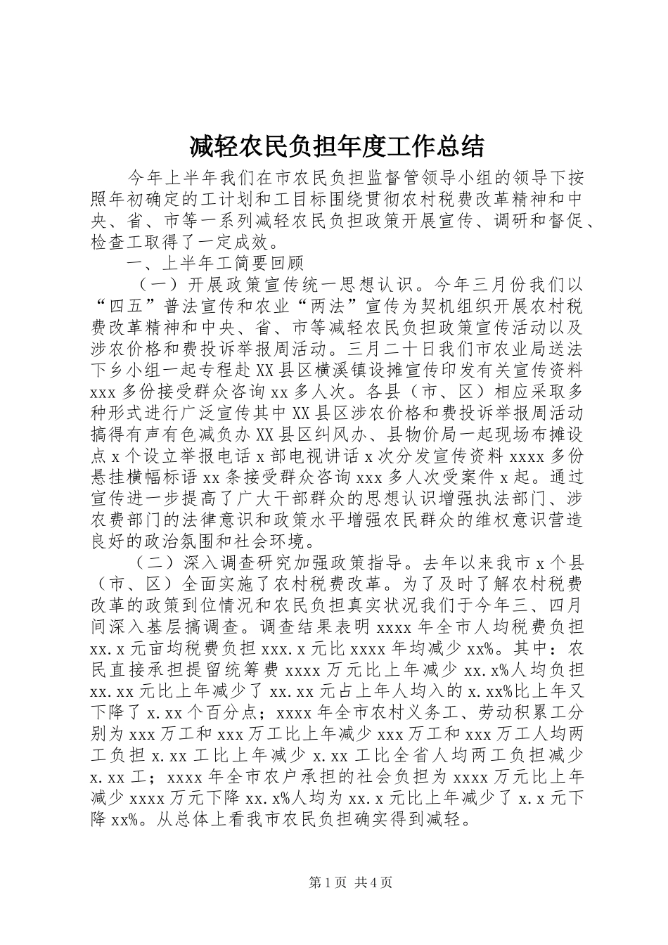 减轻农民负担年度工作总结_第1页
