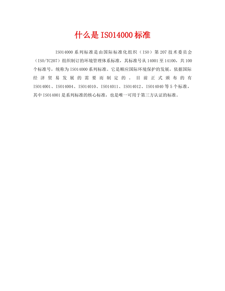《安全教育》之什么是ISO14000标准 _第1页