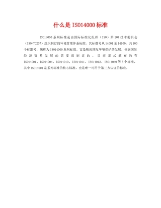 《安全教育》之什么是ISO14000标准 