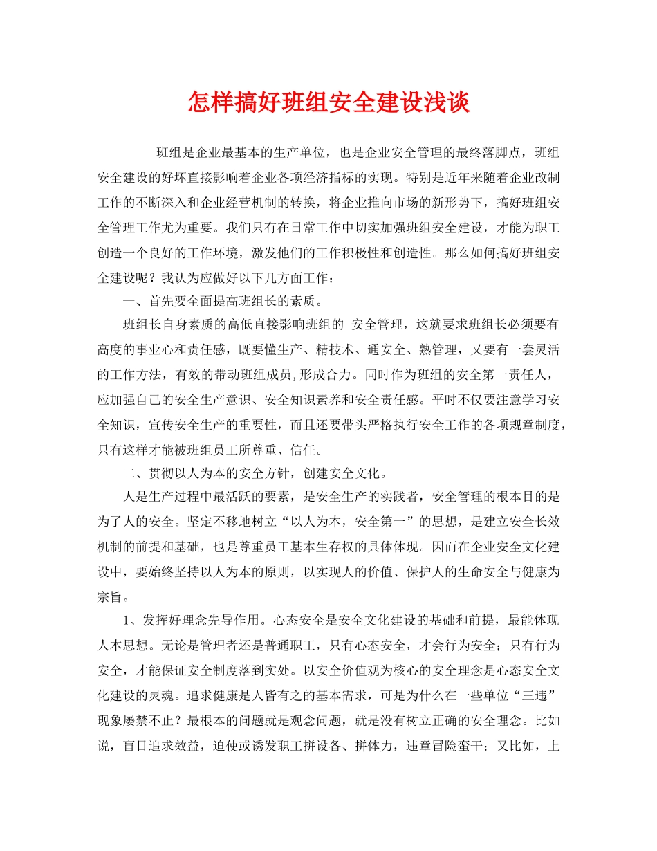 《安全文化》之怎样搞好班组安全建设浅谈 _第1页