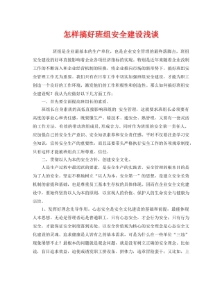《安全文化》之怎样搞好班组安全建设浅谈 