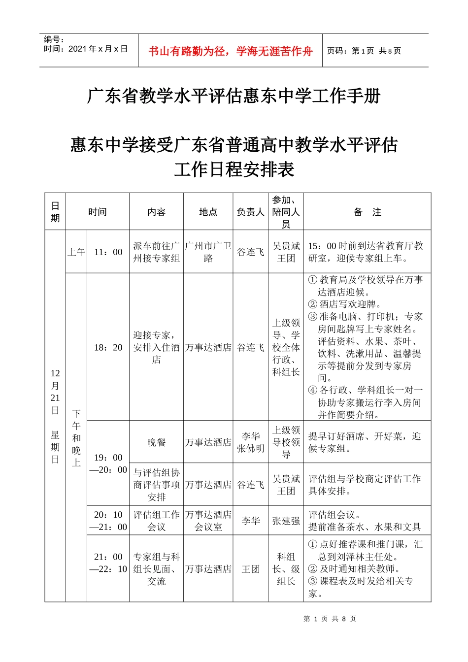 广东省教学水平评估惠东中学工作手册_第1页