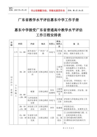 广东省教学水平评估惠东中学工作手册