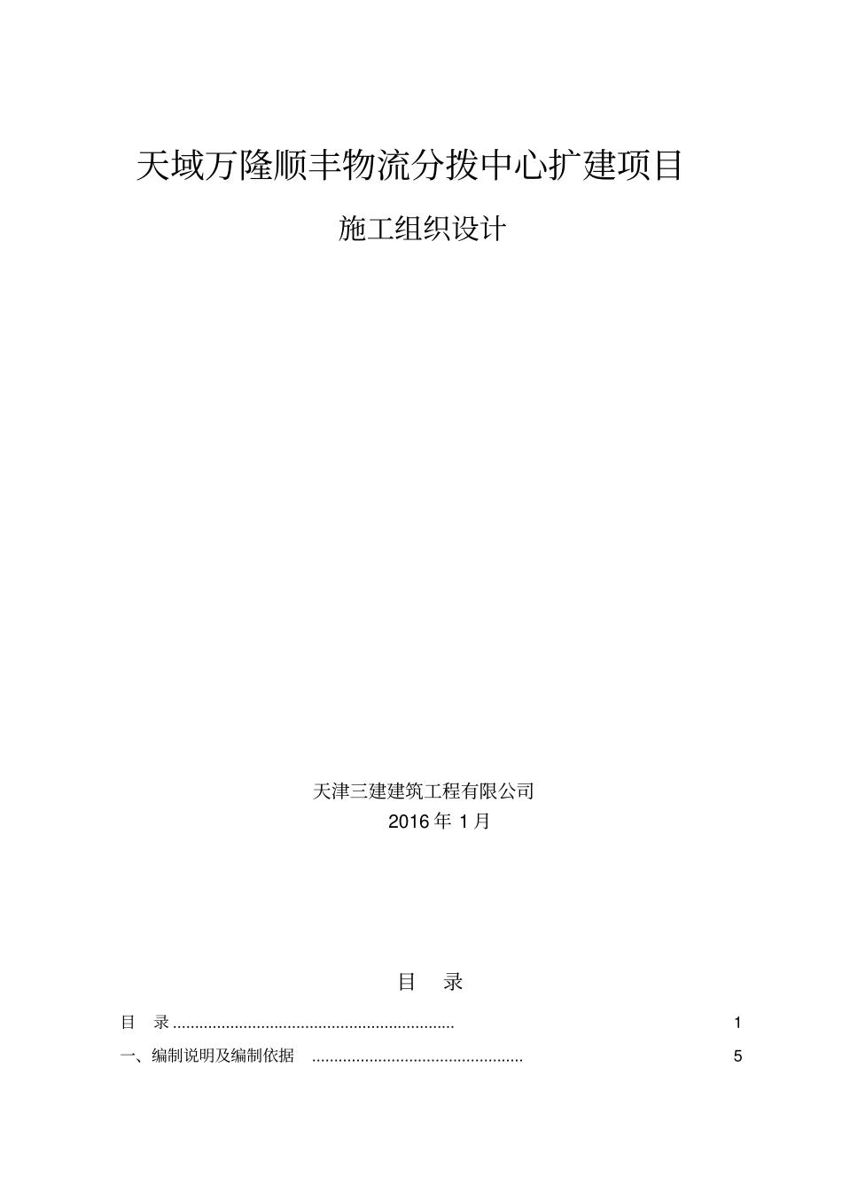 天域万隆顺丰物流分拨中心扩建项目施工组织设计资料_第1页