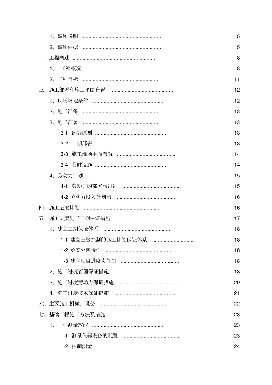 天域万隆顺丰物流分拨中心扩建项目施工组织设计资料_第2页