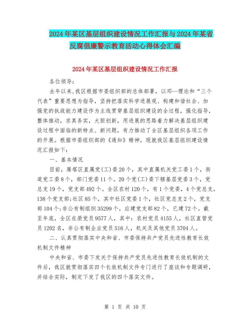 2024年某区基层组织建设情况工作汇报与2024年某省反腐倡廉警示教育活动心得体会汇编_第1页