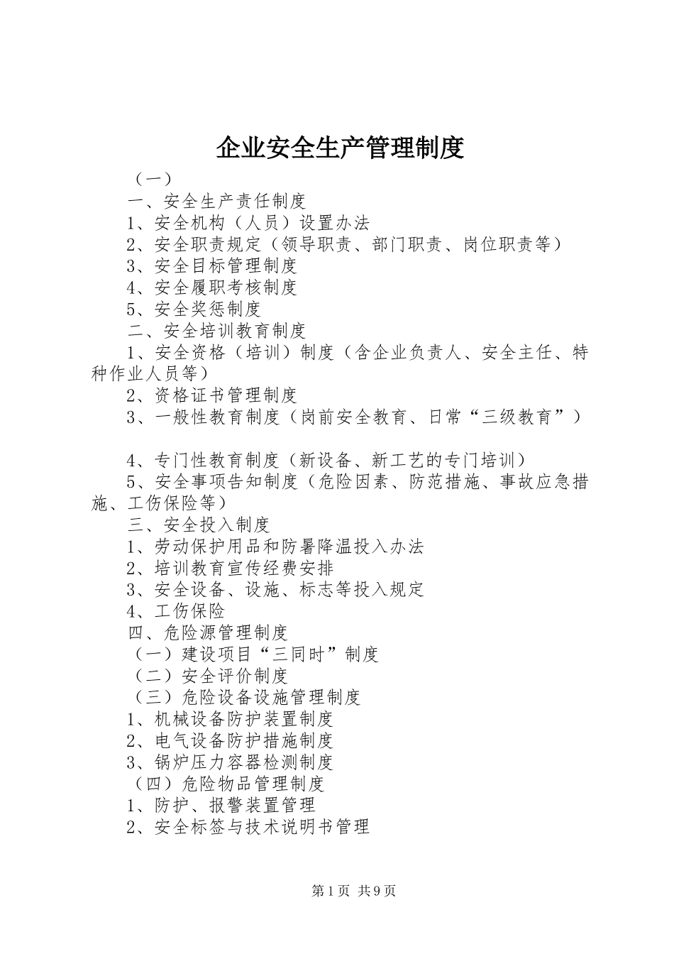 企业安全生产管理规章制度  (2)_第1页