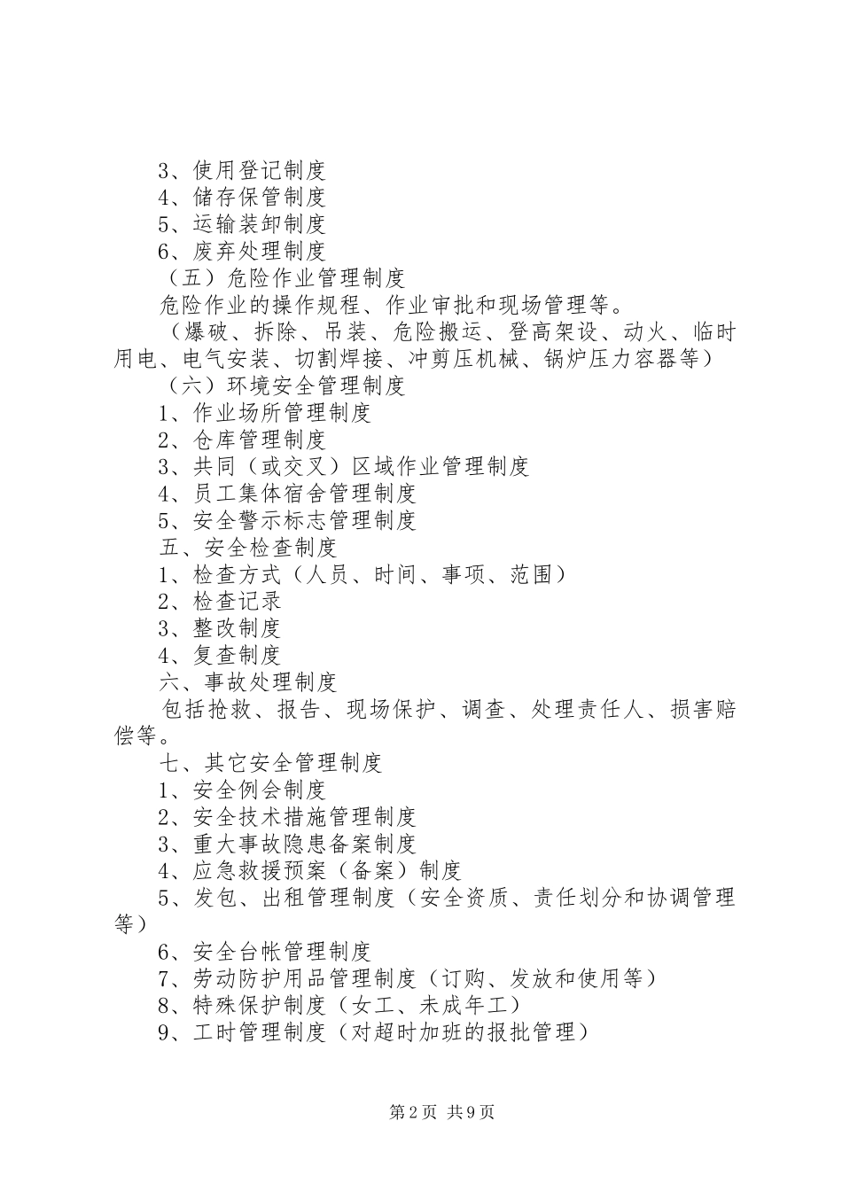 企业安全生产管理规章制度  (2)_第2页