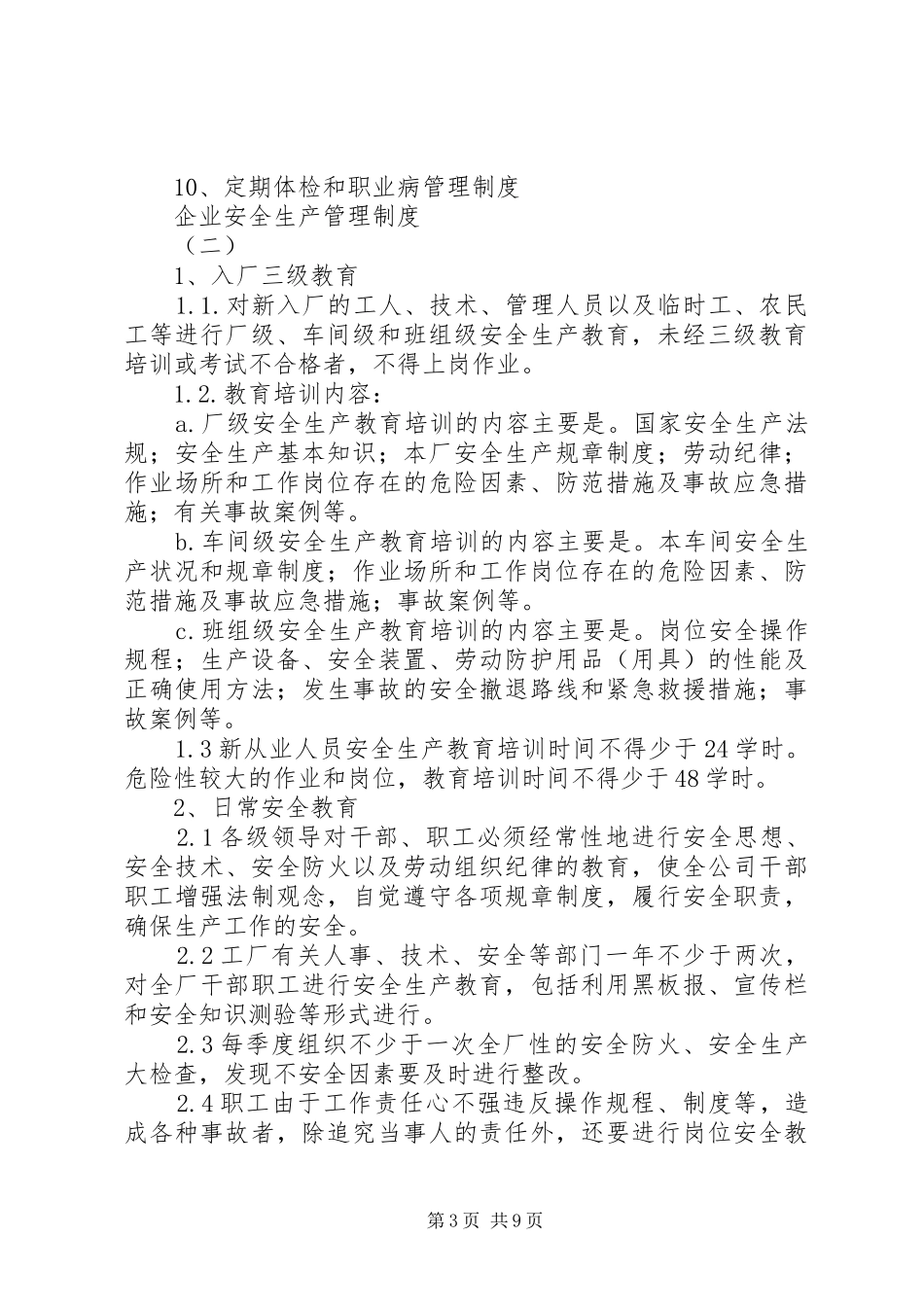 企业安全生产管理规章制度  (2)_第3页