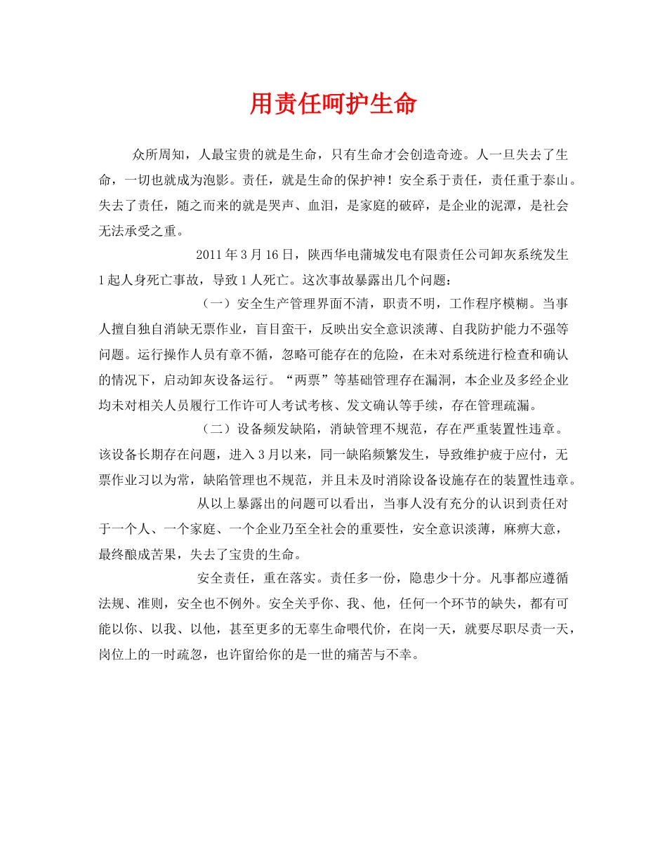 《安全管理文档》之用责任呵护生命 _第1页