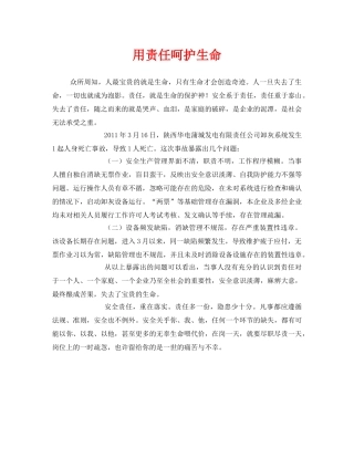 《安全管理文档》之用责任呵护生命 