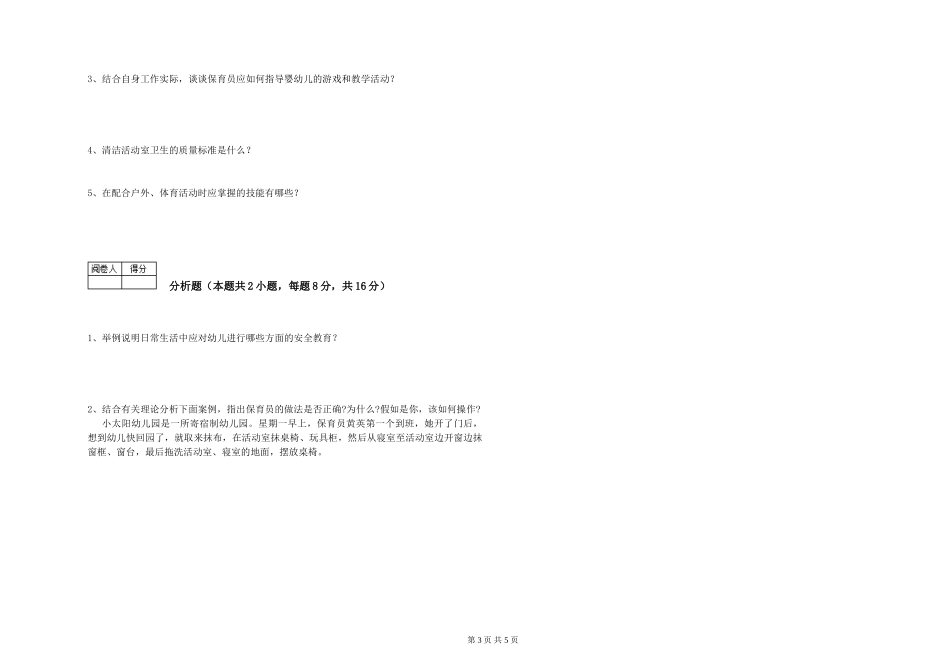 2024年三级保育员每周一练试题C卷-附答案_第3页