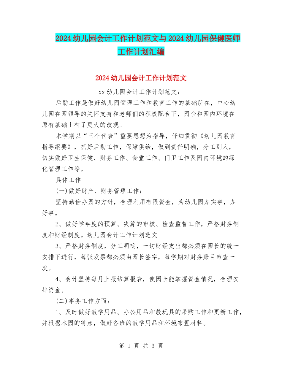 2024幼儿园会计工作计划范文与2024幼儿园保健医师工作计划汇编_第1页