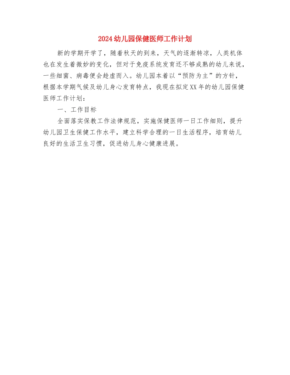 2024幼儿园会计工作计划范文与2024幼儿园保健医师工作计划汇编_第3页