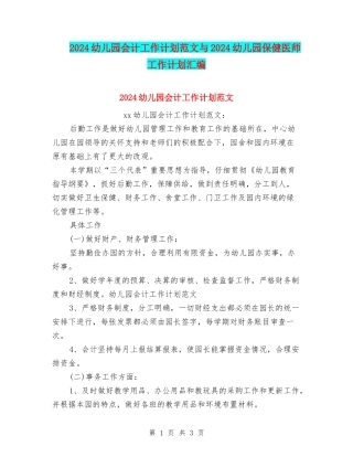 2024幼儿园会计工作计划范文与2024幼儿园保健医师工作计划汇编