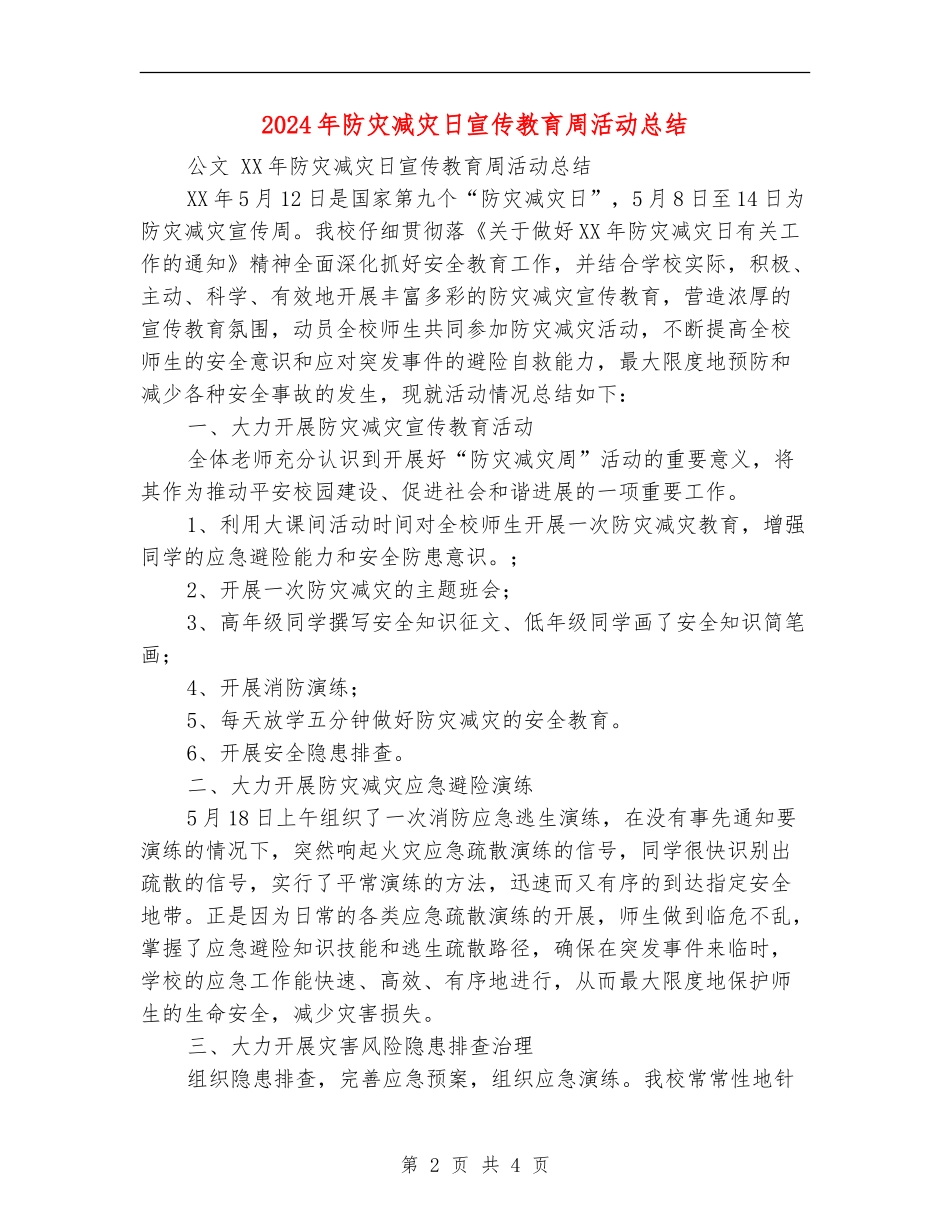 2024年防灾减灾日宣传教育周活动总结_第2页